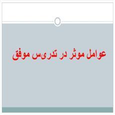 پاورپوینت عوامل موثر در تدریس موفق