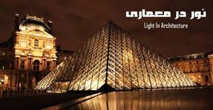 پاورپوینت نور و معماری