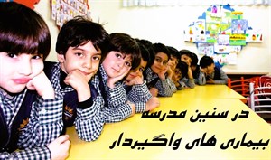 پاورپوینت پیش گیری از بیماری های واگیردارشایع در سنین مدرسه