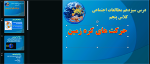 پاورپوینت درس 13 مطالعات اجتماعی پایه پنجم ابتدایی (حرکت های زمین )
