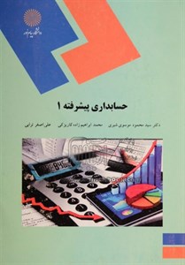 پاورپوینت حسابداری پیشرفته 1