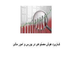 پاورپوینت کاربرد هوش مصنوعی در بورس و امور مالی