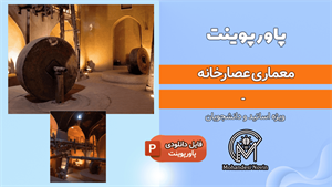 پاورپوینت معماری عصارخانه