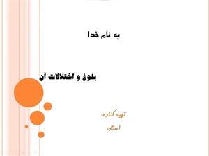 پاورپوینت بلوغ و اختلالات آن