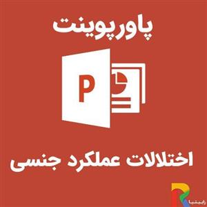 پاورپوینت اختلالات عملکرد جنسی