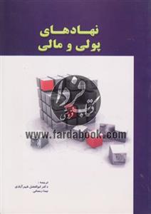 نهادهای پولی و مالی