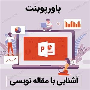 پاورپوینت آشنایی با مقاله و مقاله نویسی
