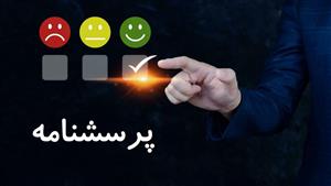 پرسشنامه سرمایه اجتماعی