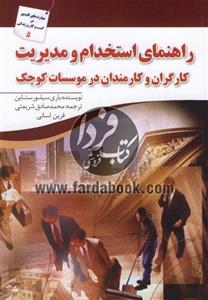 راهنمای استخدام و مدیریت کارگران