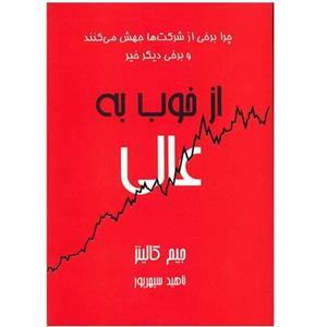 کتاب از خوب به عالی اثر جیم کالینز