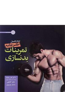 کتاب اطلس جامع تمرینات بدنسازی اثر ادام کامبل