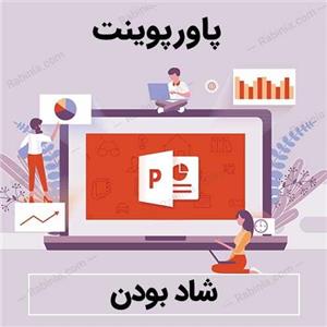 پاورپوینت شاد بودن