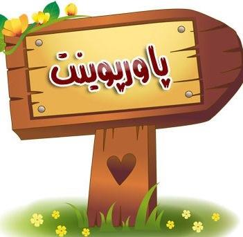 پاورپوینت شاد بودن