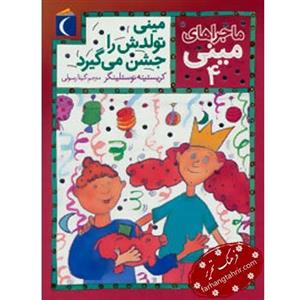 کتاب ماجراهای مینی 4 مینی تولدش را جشن می گیرد اثر کریستینه نوستلینگر