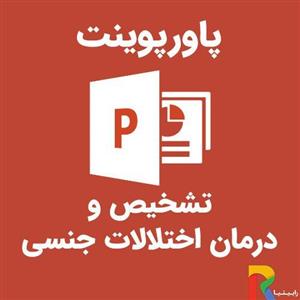 پاورپوینت تشخیص و درمان اختلالات جنسی