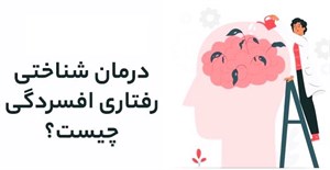 پاورپوینت شناخت درمانی افسردگی