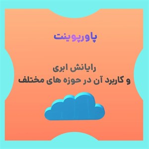 پاورپوینت رایانش ابری وکاربرد آن در تلفن های همراه