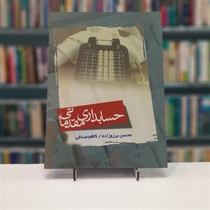 حسابداری مقدماتی