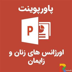 پاورپوینت اورژانس های زنان و زایمان