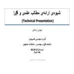 دانلود پاورپوینت شیوه‌ی ارائه‌ی مطالب علمی و فنّی  (Technical Presentation)