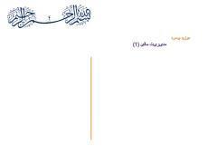 دانلود پاورپوینت مدیریت مالی ۱
