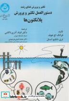 کتاب تکثیر و پرورش غذای زنده دستور العمل تکثیر و پرورش پلانکتون ها 2942