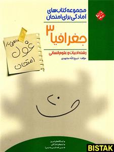 غول امتحان جغرافیا دوازدهم مبتکران