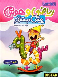 کار و تمرین ریاضی و هوش پیش دبستانی منتشران