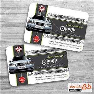 محصولات چاپی کارت ویزیت آموزشگاه رانندگی 