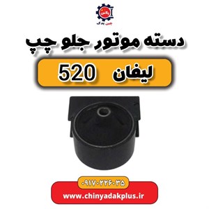 دسته موتور جلو چپ لیفان ۵۲۰ 