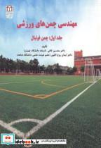 کتاب مهندسی چمن های ورزشی جلد1: چمن فوتبال - اثر محسن کافی - نشر دانشگاه شاهد