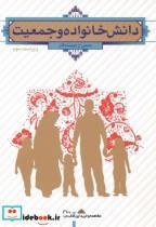 کتاب دانش خانواده و جمعیت - اثر جمعی از نویسندگان - نشر شرکت پاتوق کتاب