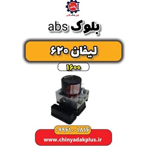 یونیت و بلوک ABS لیفان ۶۲۰ اصلی