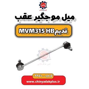 میل موج گیر ام وی ام ۳۱۵ 