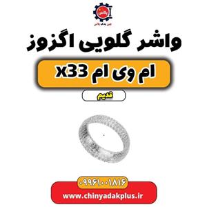 واشر گلویی اگزوز ام وی ام X33 