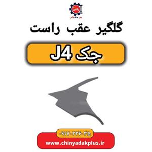 چراغ خطر  گلگیر راست جک J4 