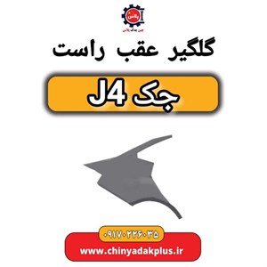 چراغ خطر  گلگیر راست جک J4 