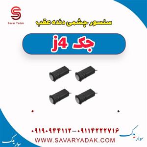 سنسور دنده عقب با پایه جک J4 