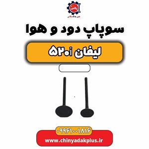 سوپاپ دود و هوا لیفان ۵۲۰ 