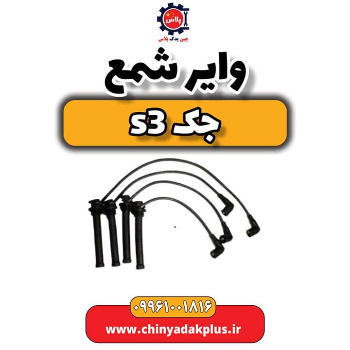 وایر شمع جک S3 
