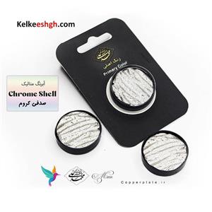 آبرنگ متالیک دست‌ ساز محمد علی صدفی کروم (Chrome Shell)