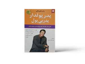 پدر پولدار پدر بی پول