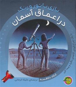 کتاب در اعماق آسمان اثر کلاد دلافسه
