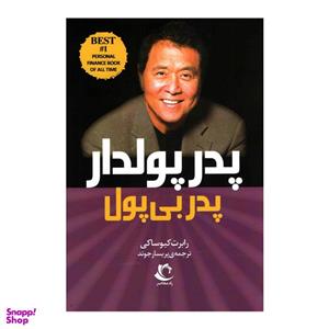 کتاب پدر پولدار پدر بی پول اثر رابرت کیوساکی انتشارات راه معاصر