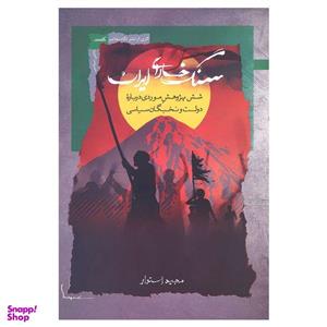 کتاب سنگ خارای ایران اثر مجید استوار نشر نگاه معاصر