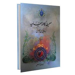 کتاب صحیفه کامله سجادیه