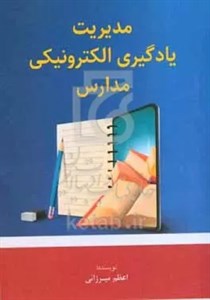 مدیریت یادگیری الکترونیکی و آنلاین