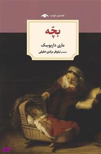 کتاب بچه اثر ماری داریوسک انتشارات دیدآور