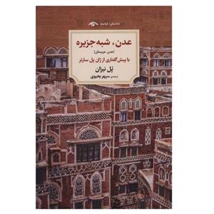 کتاب عدن شبه جزیره اثر پل نیزان انتشارات دیدآور