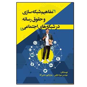 کتاب مفاهیم شبکه سازی و حقوق رسانه در شبکه های اجتماعی اثر مهندس مهراد کوکبی و زهرا پاکپور حاجی آبادی انتشارات نسل روشن 